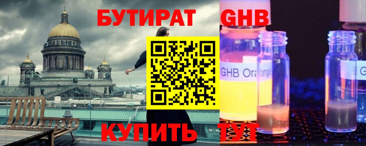 Бутират 1.4BDO Лангепас